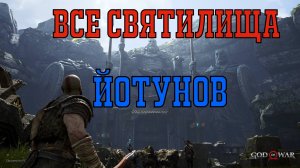 God of war ►ВСЕ СВЯТИЛИЩА ЙОТУНОВ◄ полное прохождение платина