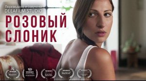 Короткометражка «Розовый слоник» | Озвучка DeeaFilm