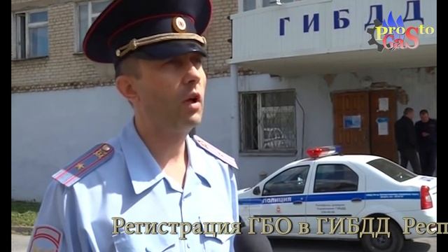 Регистрация ГБО в ГИБДД смотреть онлайн