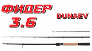 Фидерное удилище Дунаев МИР Вектор 3.6 до 110 грм. (Dunaev MIR Vector 3.6 to 110 g