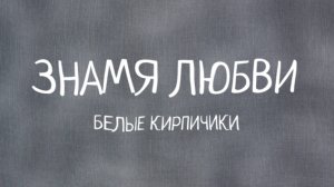 Знамя любви