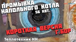 Промывка напольного котла 56 квт. город Бор.
Аварийный ремонт. Короткая версия