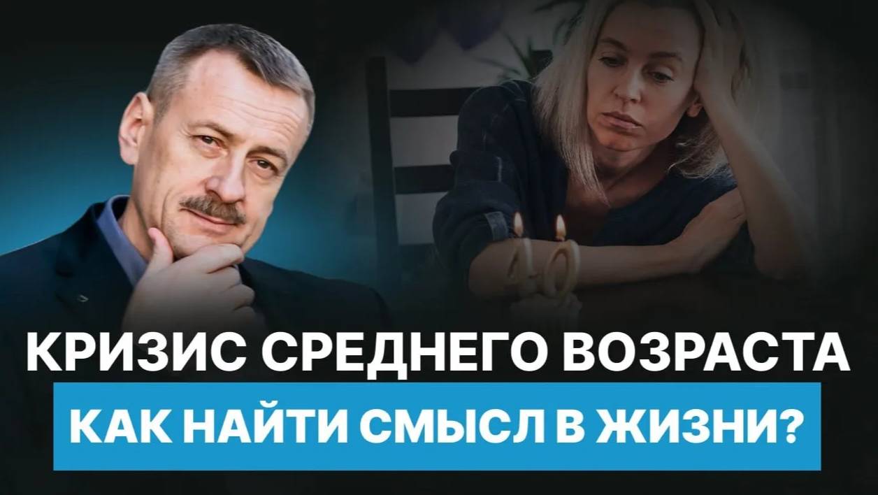 КРИЗИС среднего ВОЗРАСТА. Как найти СМЫСЛ ЖИЗНИ?