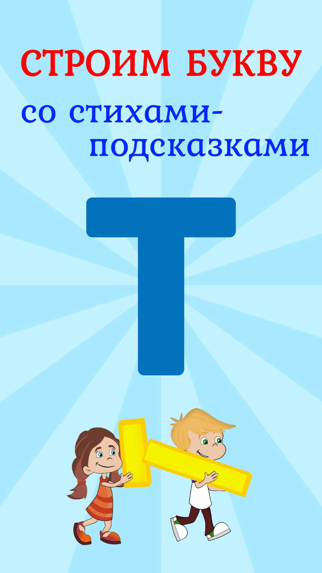 ПИШЕМ БУКВУ Т со стихами подсказками #азбука #букваТ #ТатьянаБокова смотреть онлайн