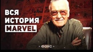 Полная история издательства Marvel. Успех, падение, и снова успех [Marvel от А до Я].