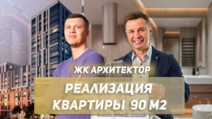 Обзор ремонта квартиры в современном стиле ЖК Архитектор г Краснодар