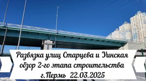 Обзор 2-го этапа строительства развязки Старцева - Уинская Пермь 22.03.2025