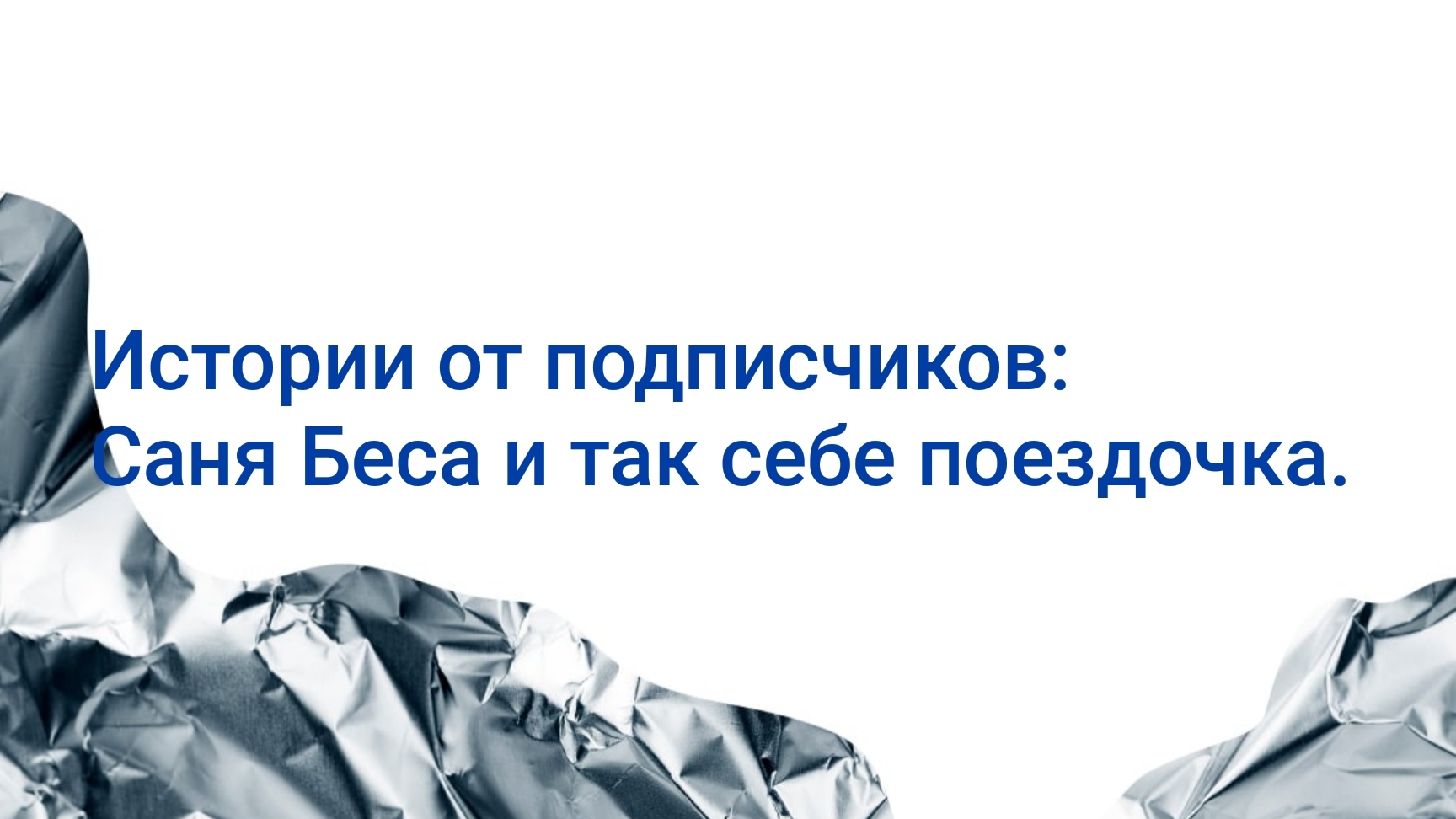 Истории от подписчиков: Саня Беса и так себе поездочка