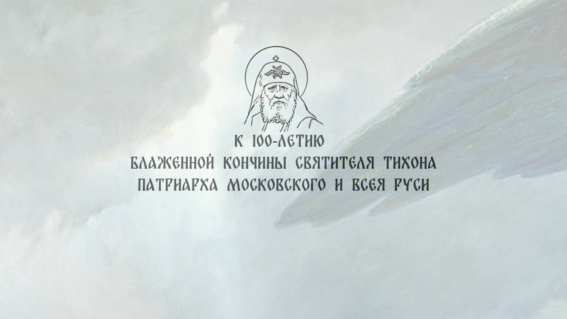 Мы увидим Русь Святою смотреть онлайн