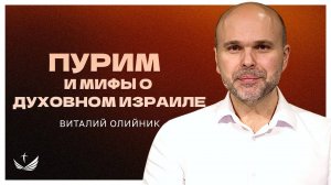 ПУРИМ и мифы о духовном Израиле | проповедь | Виталий Олийник