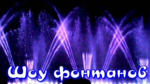Шоу фонтанов. Кипр.