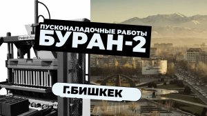 Пусконаладочные работы "Рифей-Буран-2" в г.Бишкек