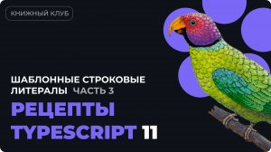 Шаблонные строковые литералы в TYPESCRIPT  - разбор главы 6 из "Рецепты TypeScript" - часть 3