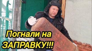 ПОГНАЛИ НА ЗАПРАВКУ | ДЕРЕВЕНСКИЕ БУДНИ | Дом в деревне | Деревенская жизнь