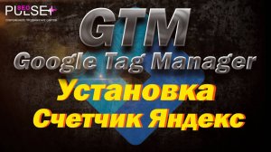 Установка через google tag manager Яндекс Метрики