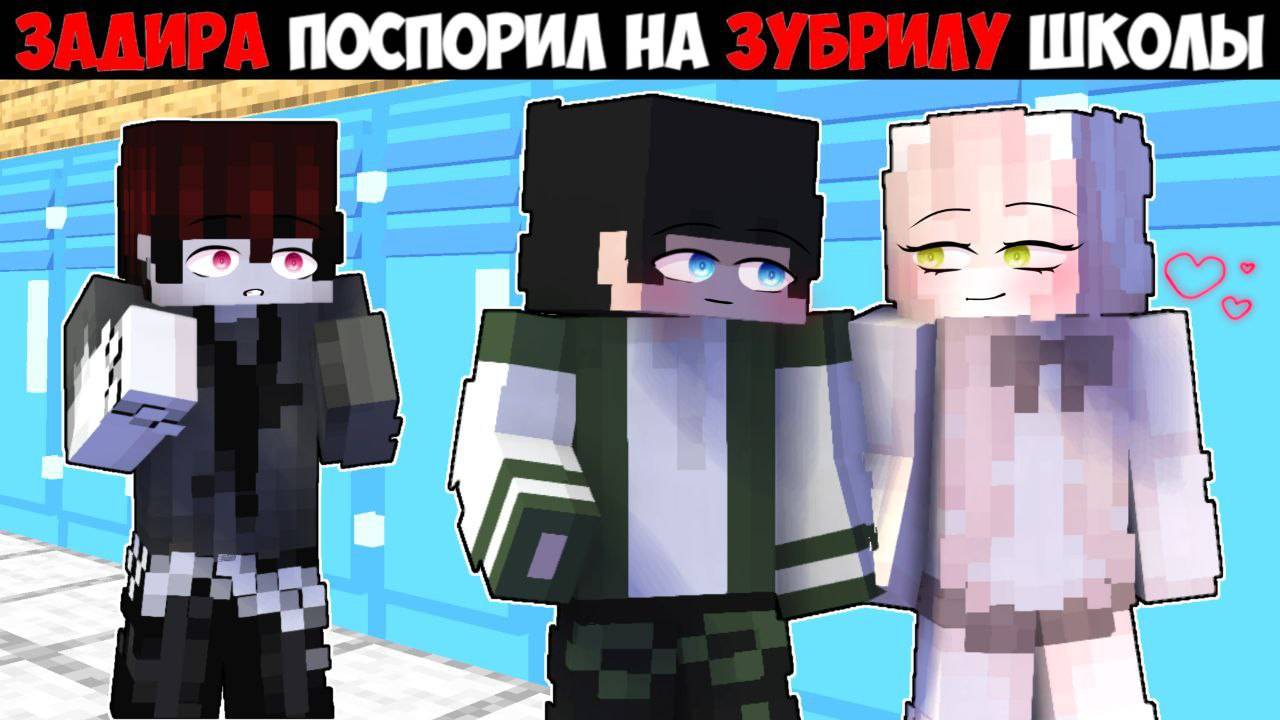 😱 Задира пытается влюбить зубрилу в Майнкрафте! смотреть онлайн