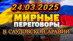 Итог встречи в Саудовской Аравии: каковы ожидания и результаты переговоров?
