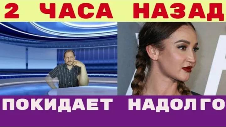 Два часа назад _ Бузова покидает Россию надолго Прощальное обращение к народу (1) смотреть онлайн