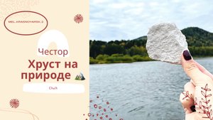 Хруст/мел/природа/мел Честор, мел Классик/CHALK/