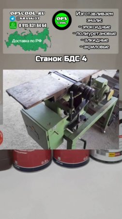 Приготовили эпоксидную эмаль для покраски станка БДС4