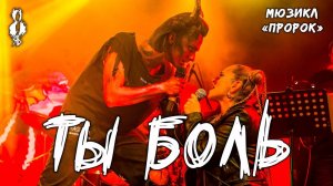 Ярослав Баярунас, Теона Дольникова - Ты боль (мюзикл «Пророк»)