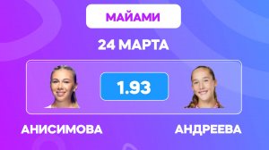 Анисимова - Андреева прогноз на теннис 24 марта / Мастерс Майами