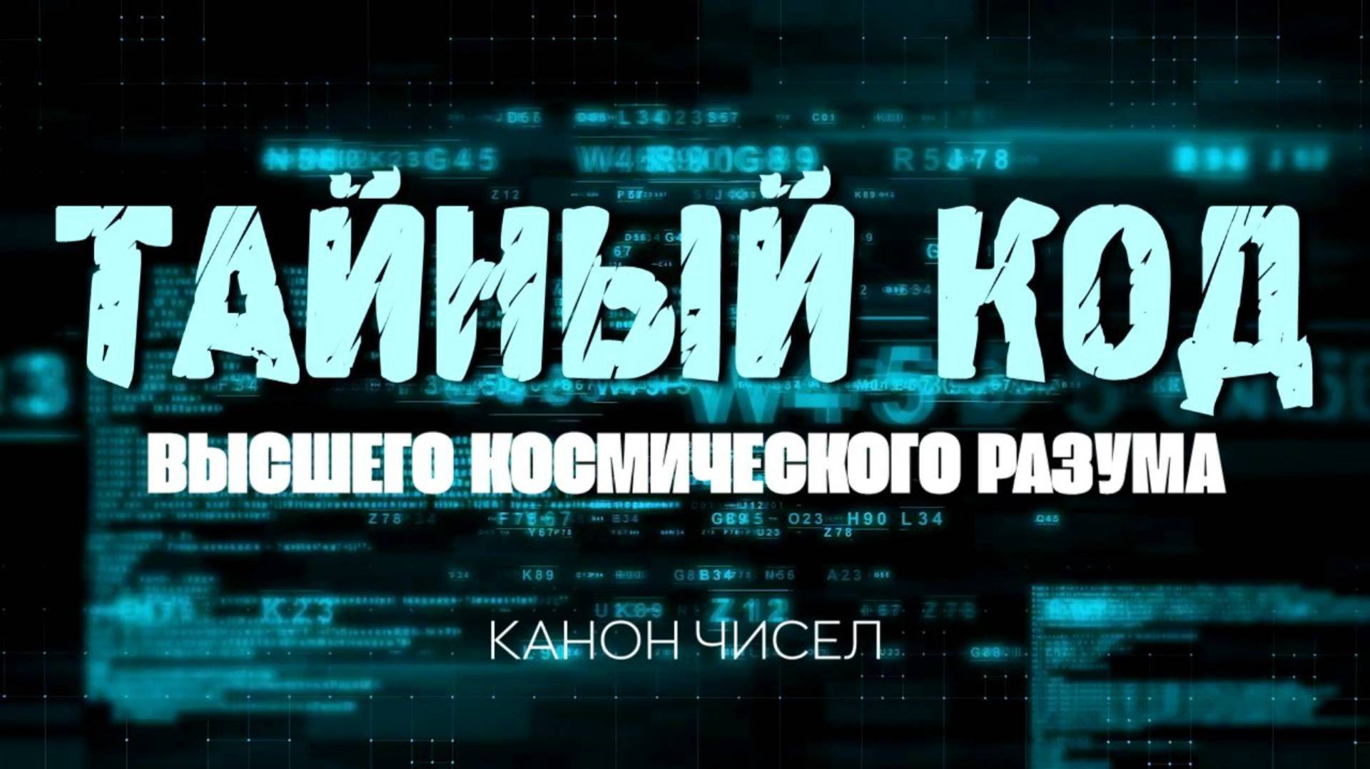 ТАЙНЫЙ КОД ВЫСШЕГО КОСМИЧЕСКОГО РАЗУМА. Канон Чисел
