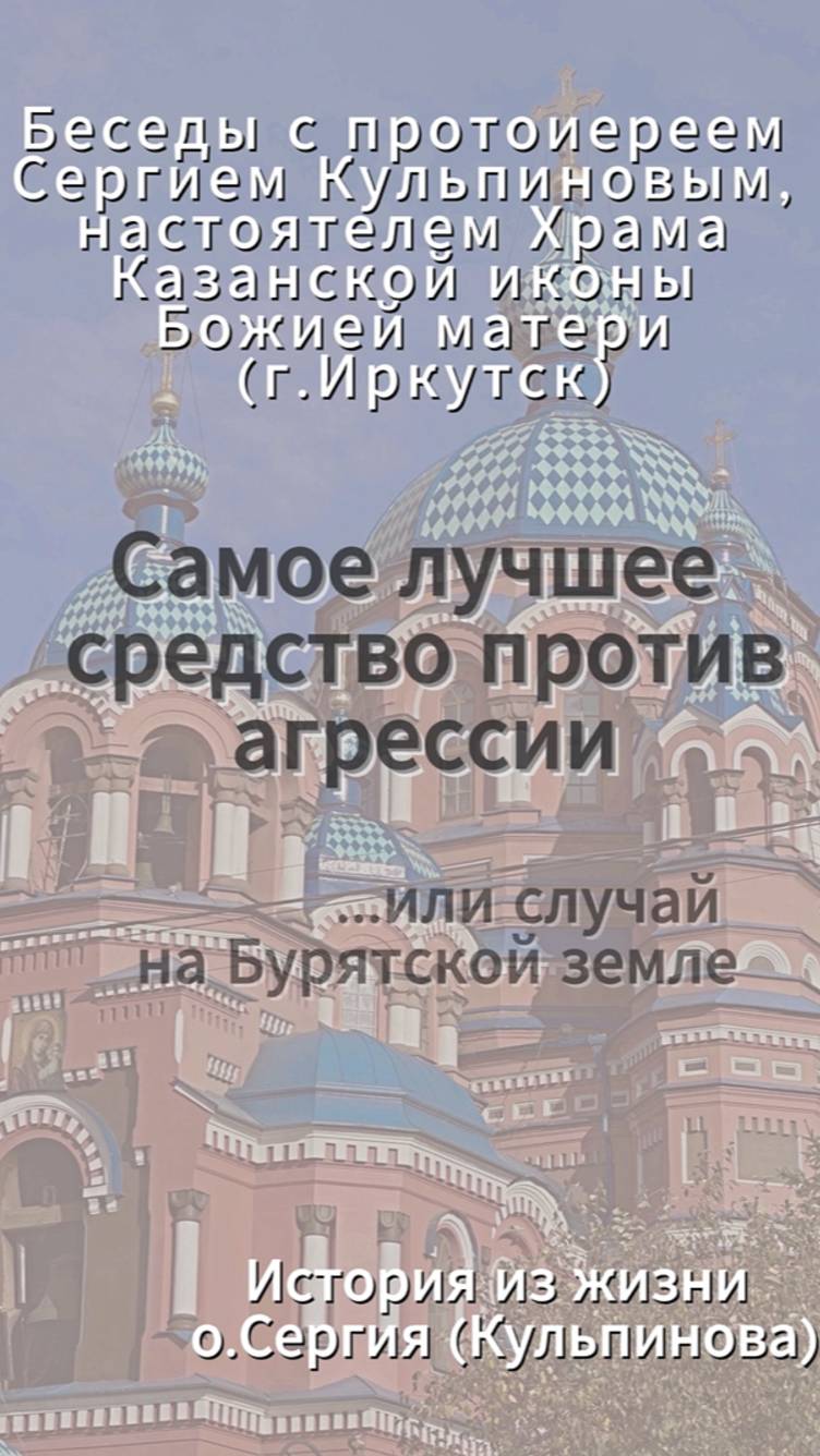 Лучшее средство против агрессии