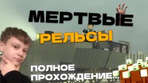 ПРОХОЖУ DEAD RAILS ДО КОНЦА!