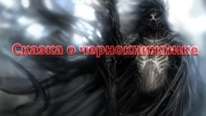 Мистические истории на ночь... Сказка о Чернокнижнике ...