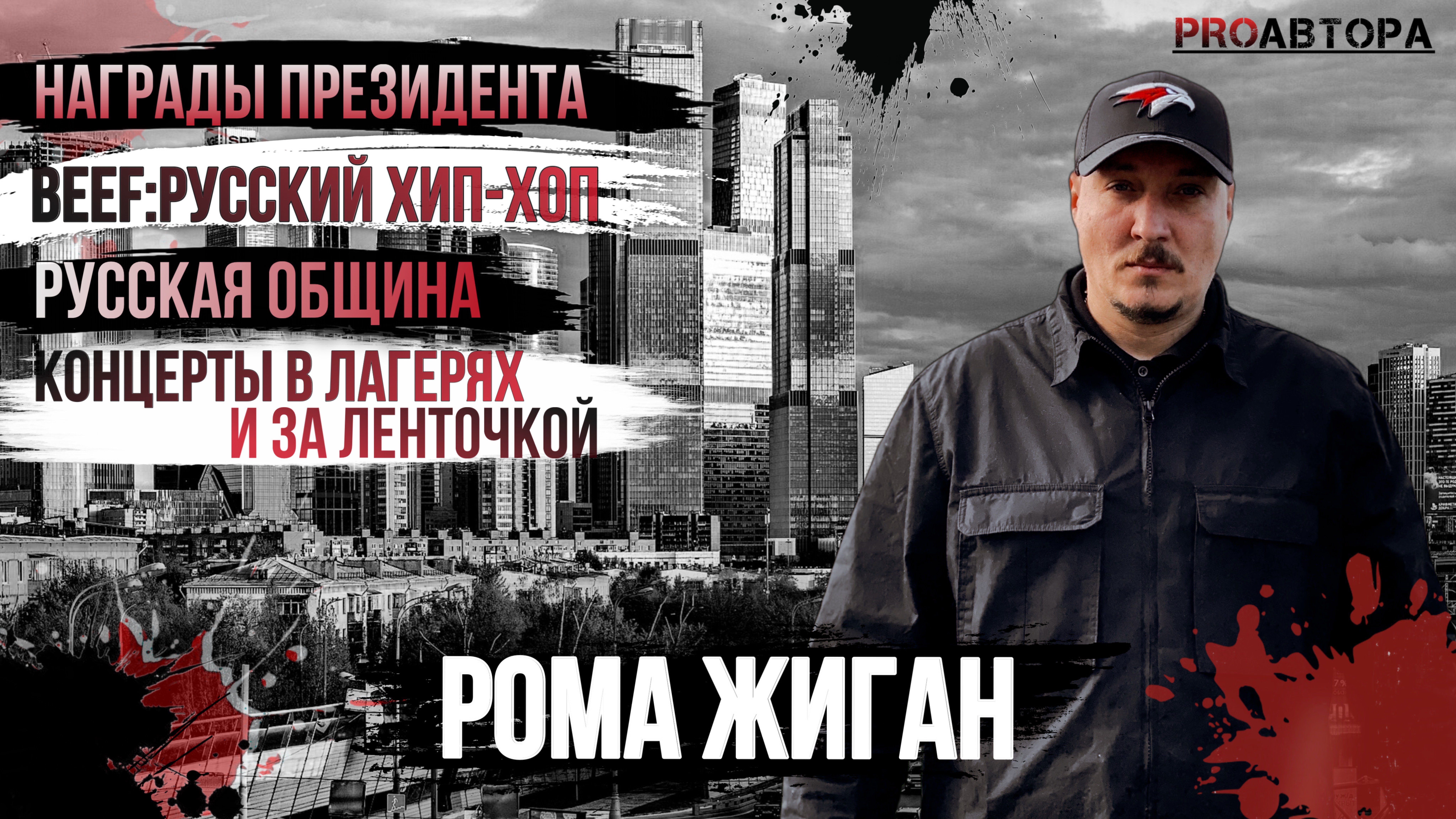Рома Жиган 7.62  - Русская Этническая Поэзия