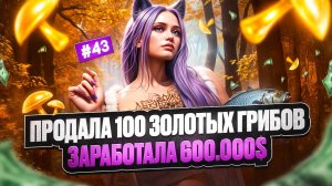 ЗАРАБОТАЛА 600.000$ НА ГРИБАХ ПУТЬ НОВИЧКА НА MAJESTIC RP #43