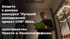 Защита в рамках конкурса "Лучший молодежной проект СПб" 2024, пространство Просто и Ленполиграфмаш