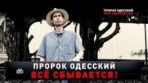 «Пророк Одесский. Все сбывается!» | «Новые русские сенсации»