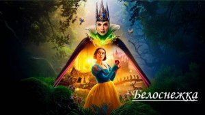 Белоснежка (2025)_Русский трейлер_KrugloffTV