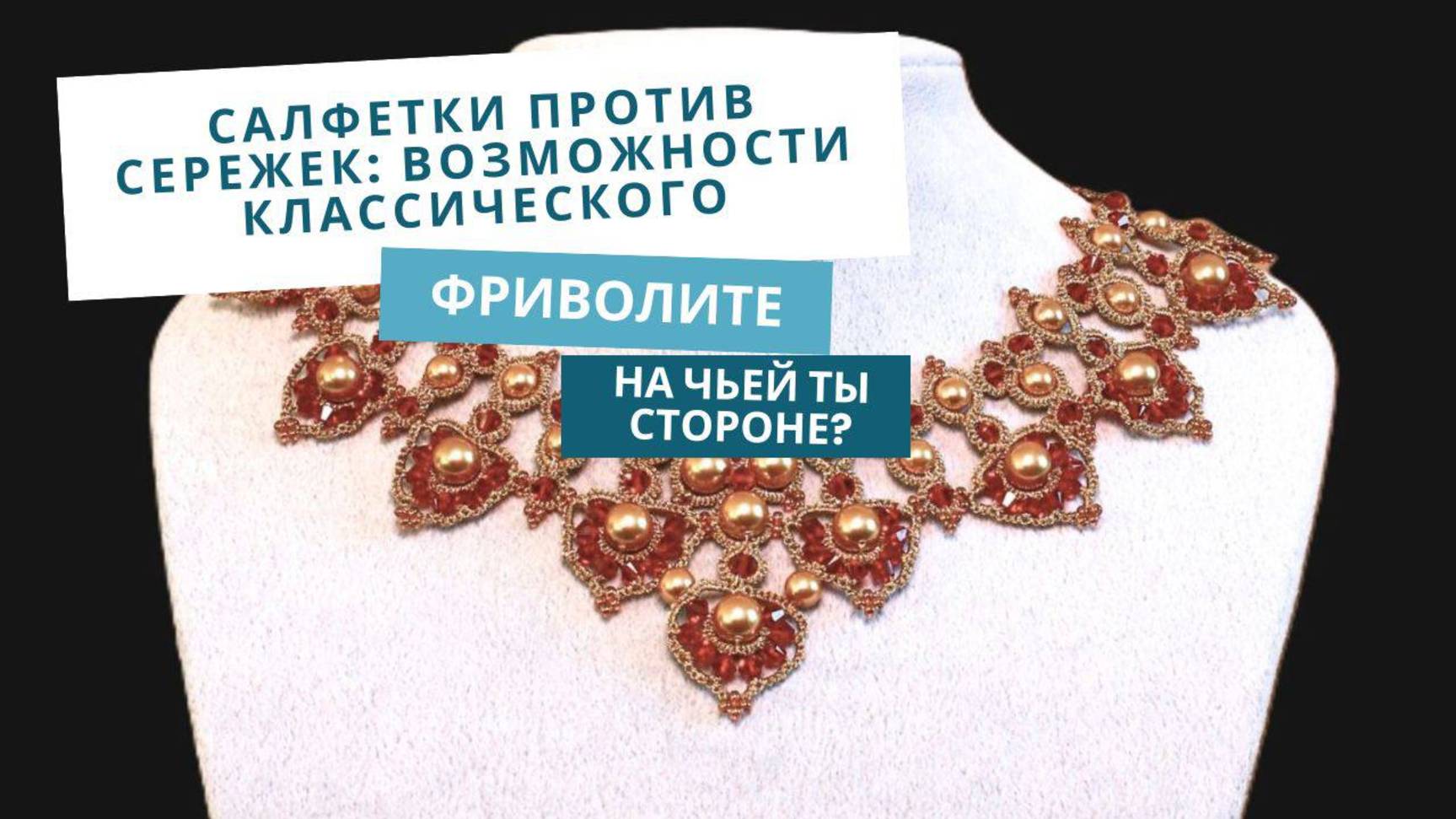 Возможности классического, плоского фриволите.