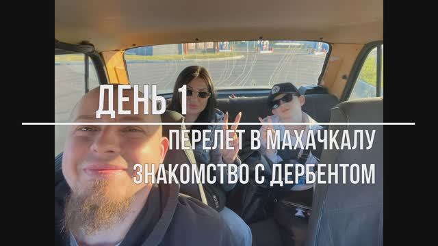 Дагестан 2024. День 1. Перелет в Махачкалу, Знакомство с Дербентом и первое море