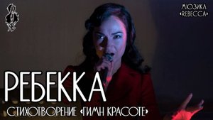 Анна Позднякова - Ребекка (мюзикл «Rebecca») │стих. «Гимн красоте»