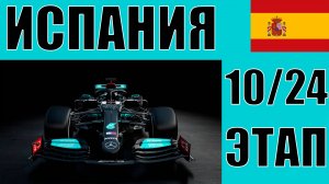 КАРЬЕРА F1 24 | 1 СЕЗОН 10 ЭТАП ИСПАНИЯ | ГОНЯТЬ ЧТОБЫ ВЫЖИВАТЬ