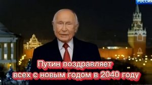 Путин поздравляет с новым 2040 годом
