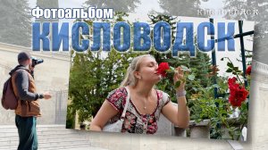 Кисловодск. Фотоальбом