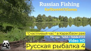 Русская рыбалка 4 / " Счастливый час " в Карасёвом раю / Рестрим - Twitch + Rutube # 013