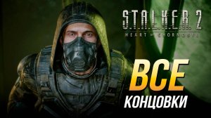 S.T.A.L.K.E.R. 2 - Все концовки