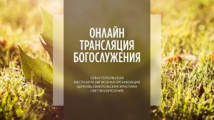 23.03.2025 Церковь Свет Воскресения | Онлайн трансляция богослужения