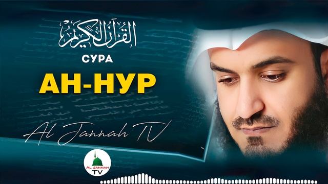 СУРА АН-НУР КРАСИВОЕ ЧТЕНИЕ КОРАНА МИШАРИ РАШИД #24 смотреть онлайн
