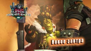 World of Warcraft: The War Within - Ролик: Новое завтра