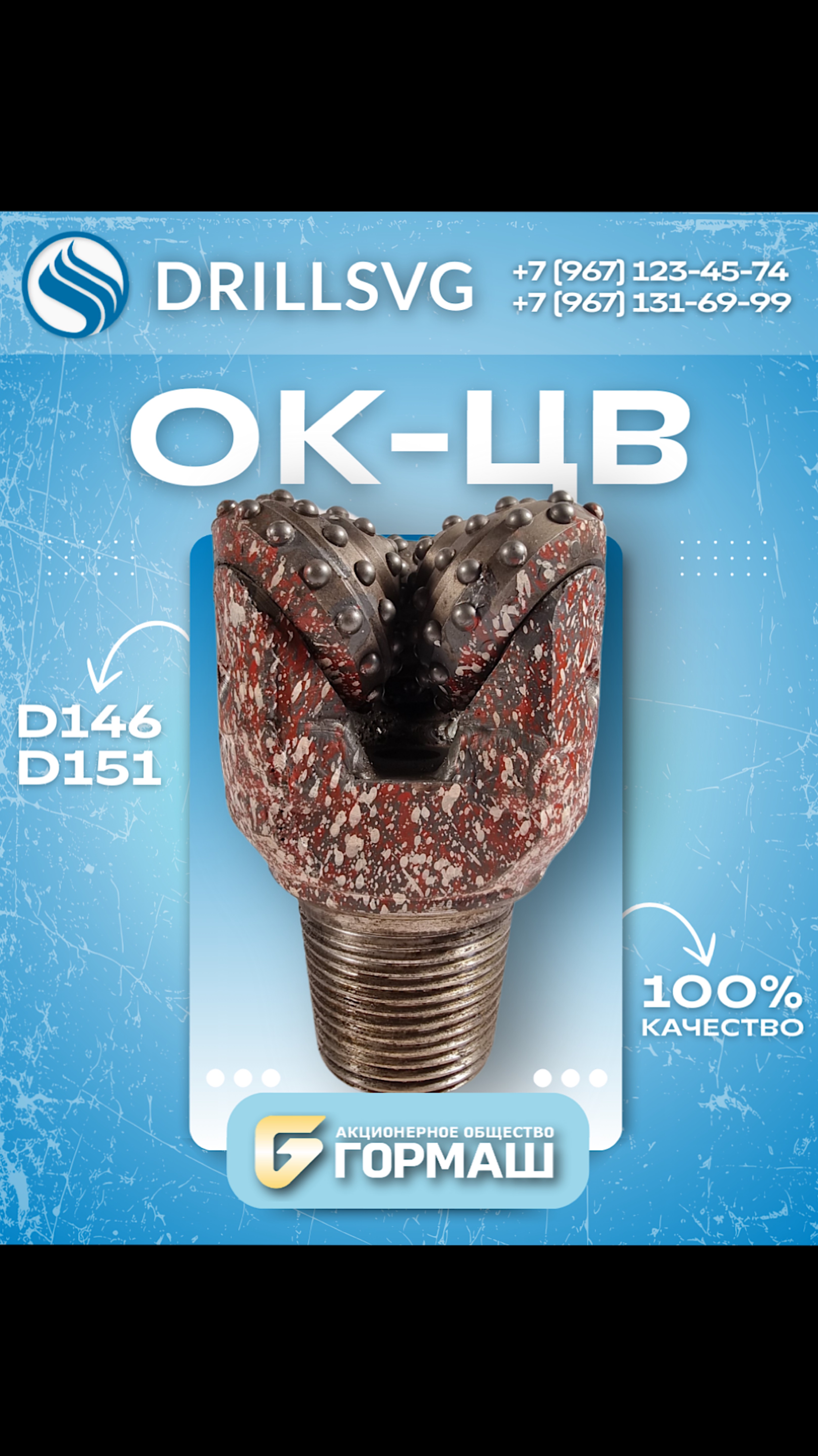 Долота ОК-ЦВ АО «Гормаш».+79671234574 #качество #буровоеоборудование #бурение #долото #окцв #гормаш