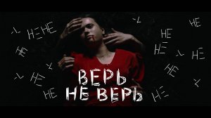 ВЕРЬ / НЕ ВЕРЬ (booktrailer, 2025)