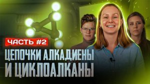 Циклоалканы и алкадиены: Решение цепочек. Часть 2/3. ЕГЭ по химии