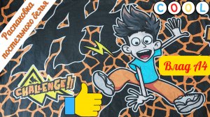 Влад А4 постельное бельё! Лучшее!!! А4 светится в темноте.